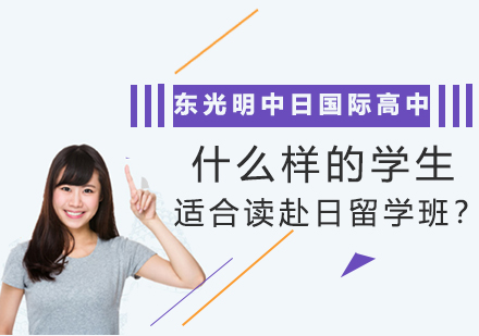 东光明学校赴日留学班培养方案解析