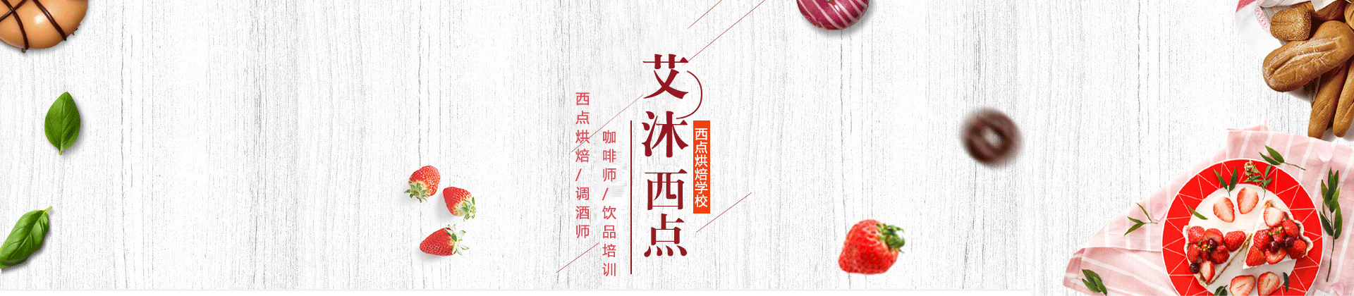 泉州艾沐西点烘焙学校