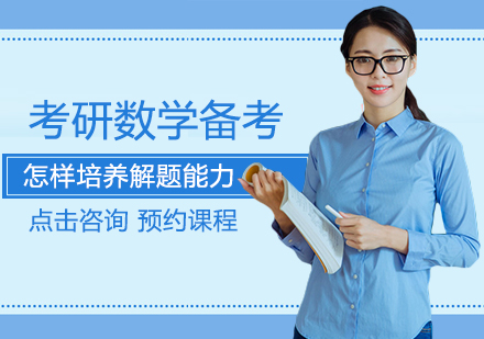 考研数学解题能力培养全解析