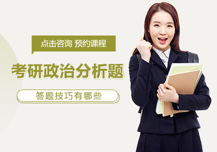 考研政治分析题深度解析与实战策略