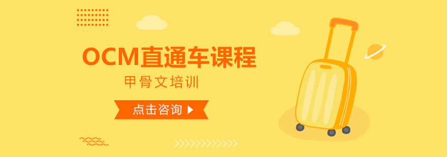 OCM认证课程体系