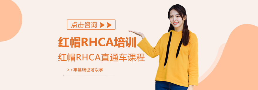 RHCA认证课程体系