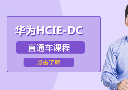 华为HCIE-DC直通车课程