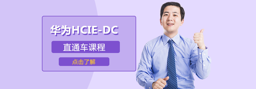 华为数据中心认证课程体系