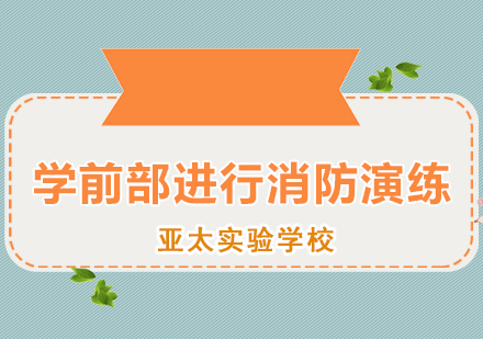 亚太学前部消防安全实践教学全记录