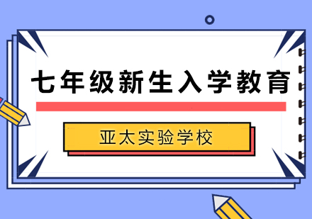 北京某中学七年级新生入学教育特色课程全解析