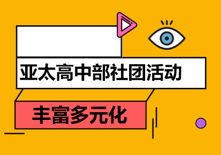 北京师范大学亚太实验学校高中部特色社团全解析