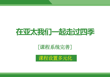 四季教育理念深度解析
