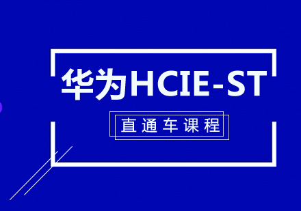 华为HCIE-ST直通车课程