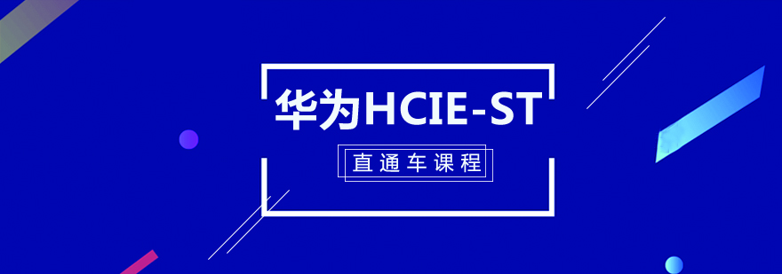 华为存储认证课程