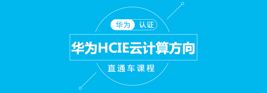 华为云计算认证课程体系