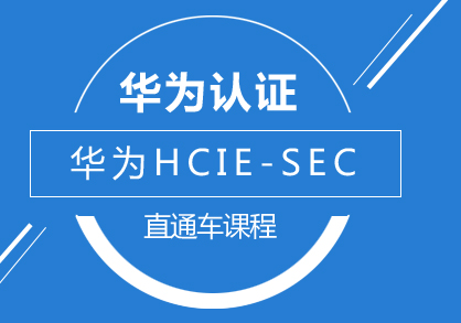 华为HCIE-SEC直通车课程