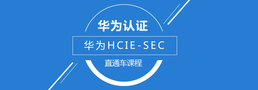 华为HCIE-SEC认证课程体系