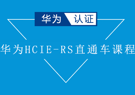 华为HCIE-RS直通车课程