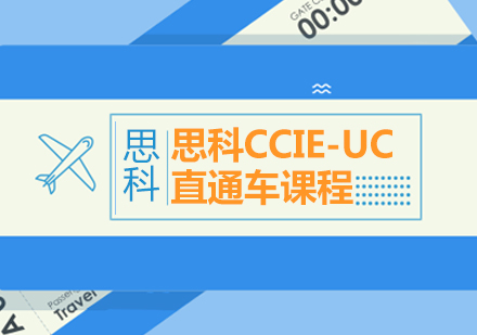 思科CCIE-UC直通车课程