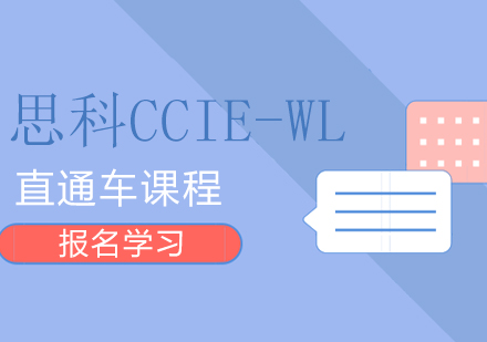 思科CCIE-WL直通车课程