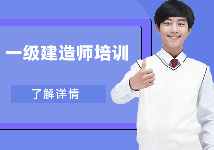 一级建造师培训班