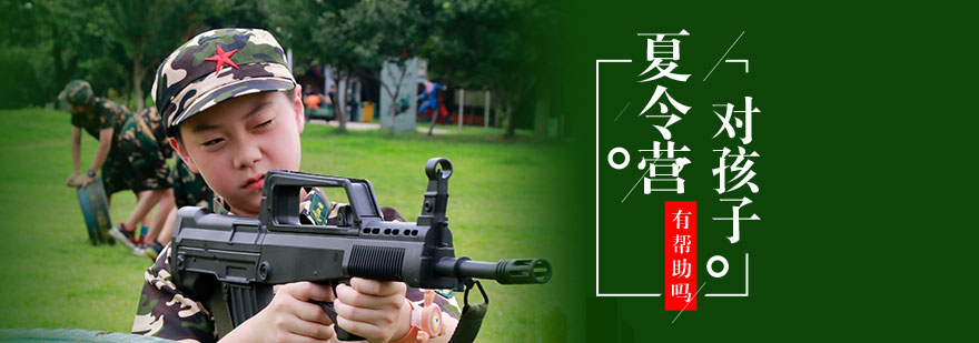 夏令營(yíng)對(duì)孩子有幫助嗎