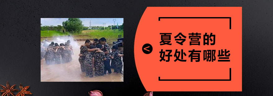 孩子參加夏令營的好處有哪些