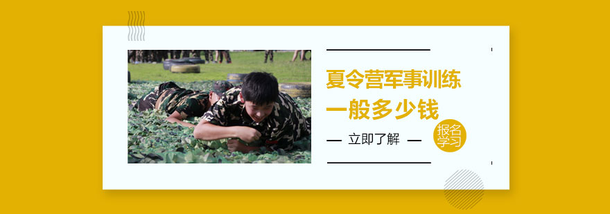 夏令營軍事訓(xùn)練一般多少錢