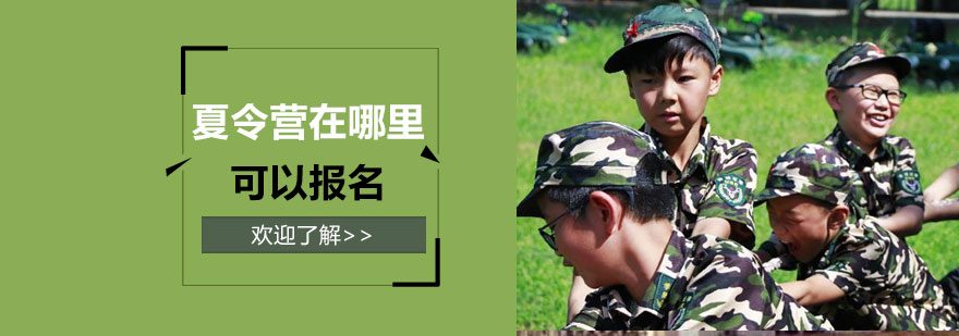 夏令營在哪里可以報名