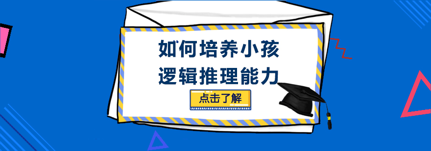 如何培养小孩逻辑推理能力