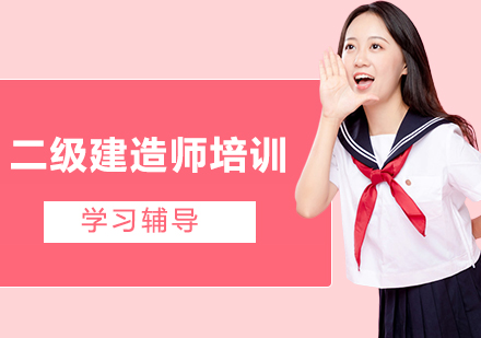 二级建造师培训班