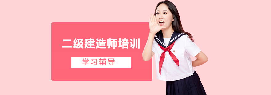 二级建造师课程体系