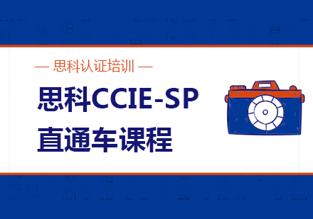 思科CCIE-SP直通车课程