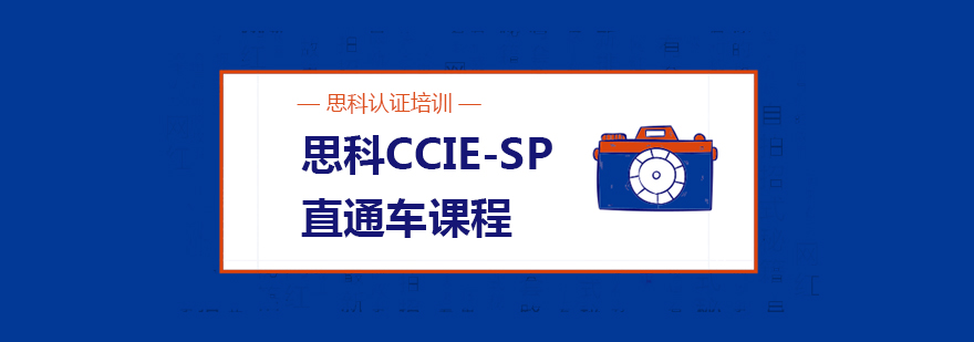 CCIE-SP课程体系图解