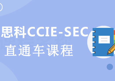 思科CCIE-SEC直通车课程