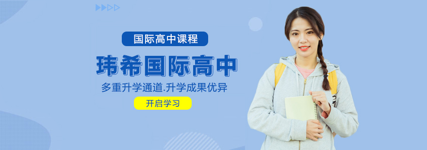 瑋希國際高中