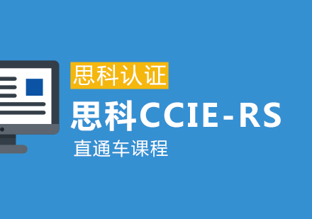 思科CCIE-RS直通车课程