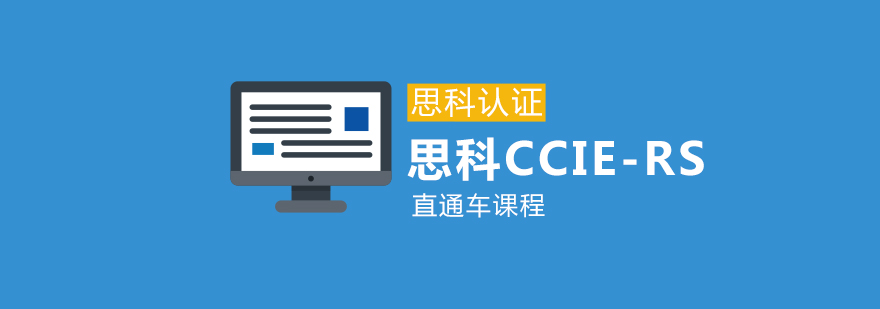 CCIE-RS课程体系