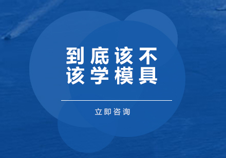 模具行业深度解析与职业发展指南