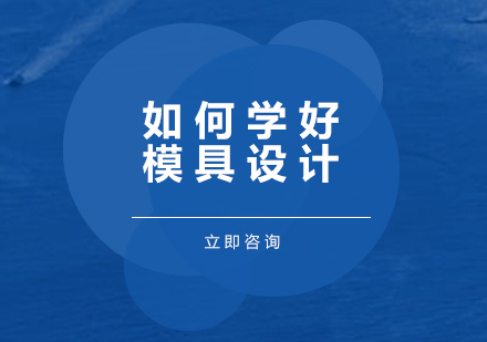 模具设计精进指南：系统学习方法与职业发展路径