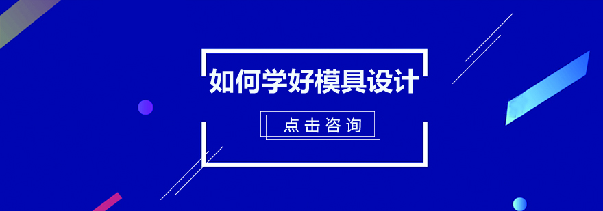 模具设计学习路径