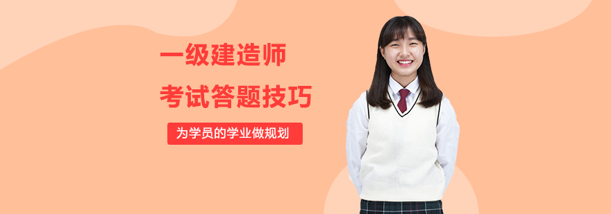 建造师考试题型分析