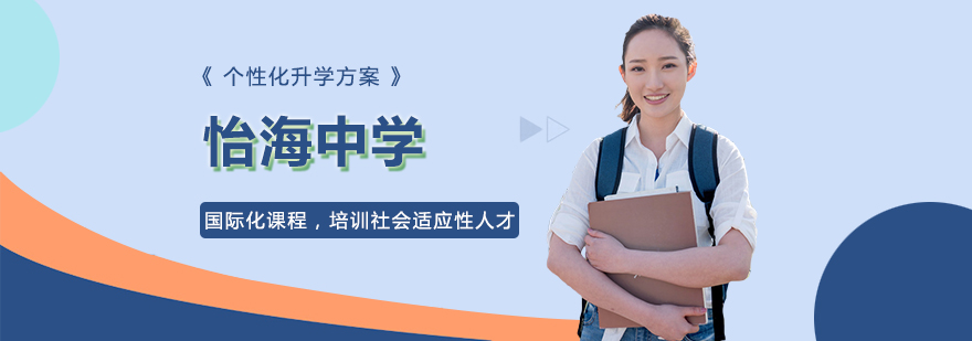 怡海中学教学区全景