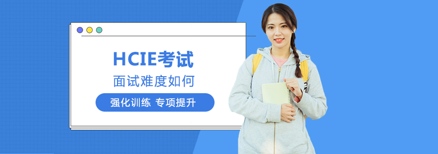 HCIE认证考试流程示意图