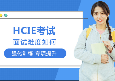 HCIE考试面试难度如何