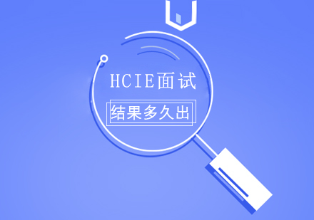 HCIE面试结果多久出