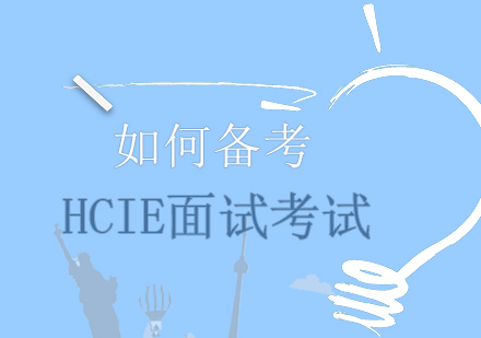 HCIE面试通关秘籍：从备考策略到实战技巧全解析