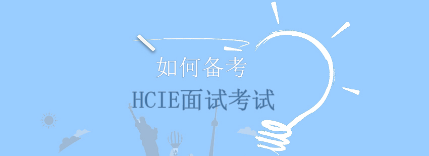 HCIE面试备考指导