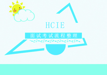 HCIE面试考试流程整理