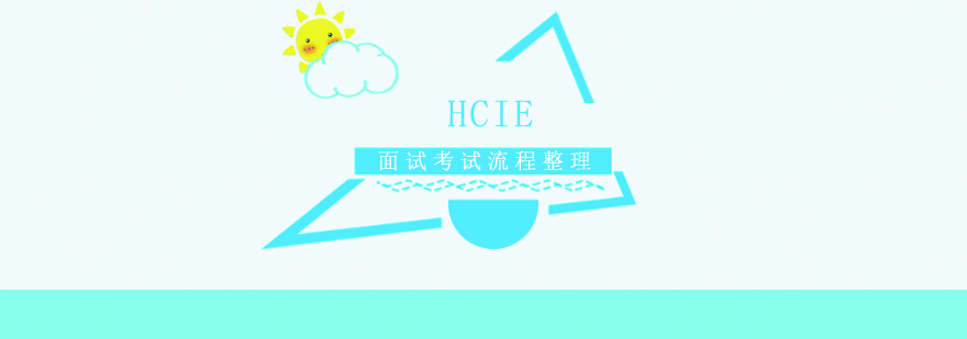 HCIE认证考试流程示意图