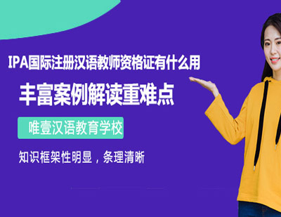 IPA国际注册汉语教师资格认证指南