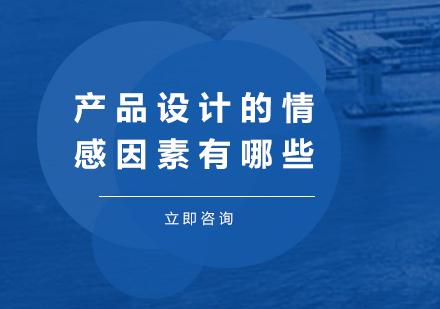 深度解析产品设计中的情感表达维度
