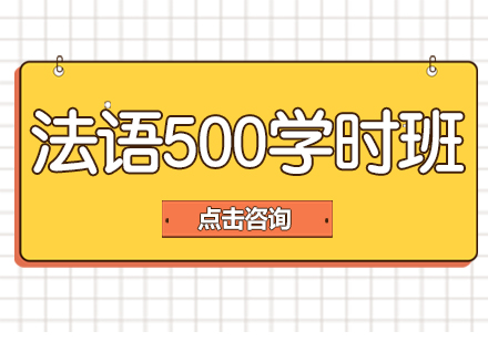 法语500学时留学班(TEF/TCF考试)