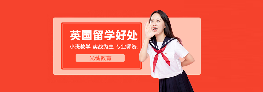 英國留學的好處